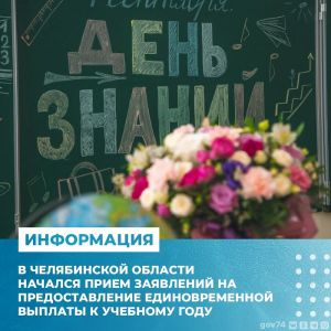 В Челябинской области  начался прием документов на выплату к учебному году