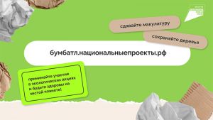 Стартовала всероссийская акция-соревнование по сбору макулатуры «БумБатл»