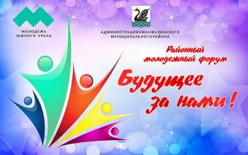 В Еманжелинске пройдет районный молодежный форум