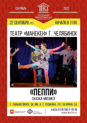 Театр &quot;Манекен&quot; в Еманжелинске. Детский спектакль. 22 сентября в ДК им. Пушкина