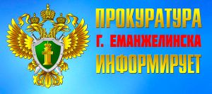 В 2023 году в прокуратуру Еманжелинска от граждан поступило 531 обращение