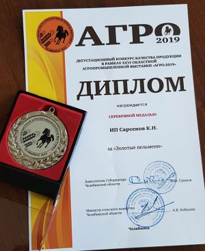 Предприниматель из Еманжелинского района Караман Сарсенов на областной выставке «Агро-2019» завоевал серебряную медаль за пельмени