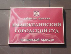 Главбух одной из организаций Еманжелинска осуждена на полтора года условно