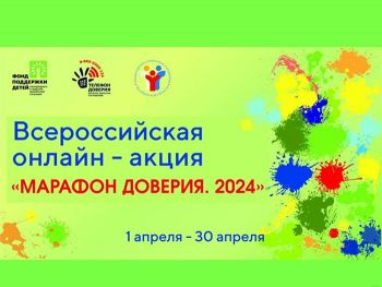 С 1 по 30 апреля проходит Всероссийская онлайн-акция «Марафон доверия. 2024»