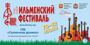 Ильменский фестиваль