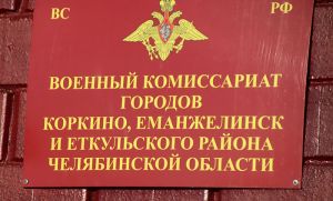Информацию о проведении осеннего призыва в Вооруженные силы РФ можно узнать по номеру «горячей линии» - 122