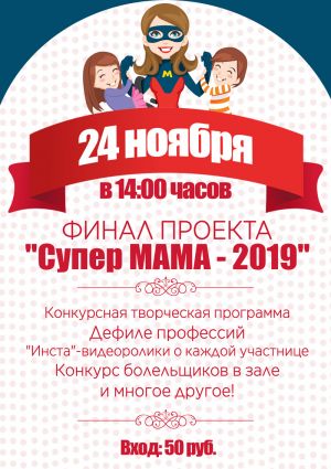 Финал проекта "Супер мама - 2019"