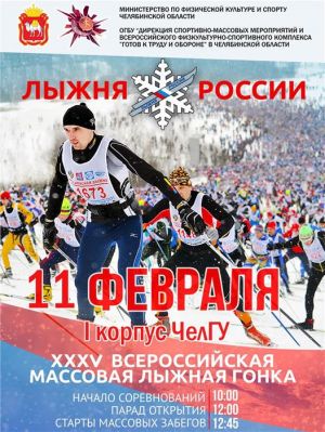 11 февраля в столице Южного Урала пройдут массовые соревнования по лыжным гонкам «Лыжня России»