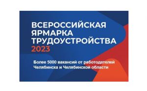 Еманжелинцы могут принять участие во всероссийской ярмарке трудоустройства «Работа России. Время возможностей»