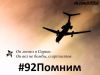 В Челябинске пройдет митинг-реквием, посвященный памяти погибших в авиакатастрофе Ту-154