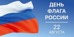 22 августа в городском сквере волонтеры Еманжелинска проведут акцию «Триколор», посвященную Дню Государственного флага РФ