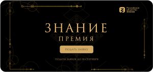 Победителей просветительской награды Знание.Премия выберут в 19 номинациях