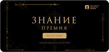 Победителей просветительской награды Знание.Премия выберут в 19 номинациях