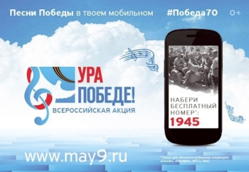 Продолжается Всероссийская патриотическая акция «Ура Победе!» - песни в твоем мобильном!»