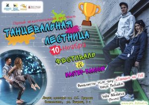 В Еманжелинске состоится межрегиональный фестиваль «Танцевальная лестница»