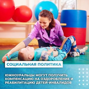 В Челябинской области субсидию на оздоровление и реабилитацию получат родители 3400 детей-инвалидов