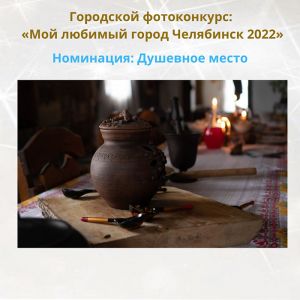 Традиционное южноуральское гостеприимство на заимке хутора «Таежный» в Челябинске