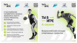 Продолжается прием заявок для участия в четвертом сезоне всероссийского конкурса «Ты в игре»