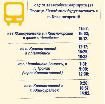 Частично решен вопрос, возникший из-за отмены автобусных маршрутов из Красногорского до Южноуральска