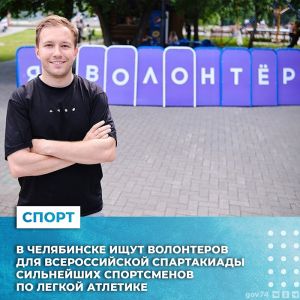 В Челябинской области ищут волонтеров для Всероссийской спартакиады по легкой атлетике