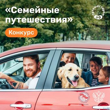 Конкурс «Семейные путешествия» могут отправить еманжелинцев в Сочи, Анапу или Санкт-Петербург