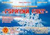 В Челябинске в сквере на Алом поле 28 февраля состоится праздник «Горячий снег»