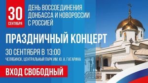 В Челябинске в День воссоединения ДНР, ЛНР, Запорожской и Херсонской областей с Россией пройдет концерт