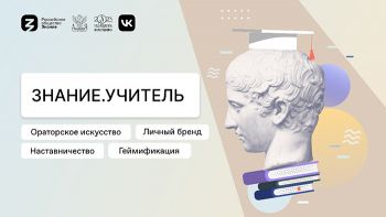 Челябинский ЮУрГГПУ 19 мая примет форум «Знание.Учитель»