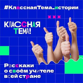 Известные в Челябинской области люди запустили акцию про учителей