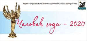 Сегодня завершается прием заявок на участие в районном конкурсе «Человек года-2020»