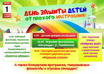 День защиты детей в Еманжелинске