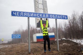 Марафонец Александр Капер бежит из Москвы в Пекин через Челябинскую область