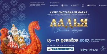 Мастеров и ремесленников Челябинской области приглашают принять участие в выставке «Ладья. Зимняя сказка» в Москве