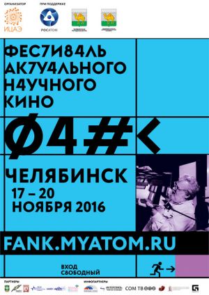 Сегодня в Челябинске стартовал фестиваль актуального научного кино
