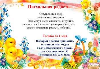 В Еманжелинске началась традиционная благотворительная акция «Подари радость на Пасху»