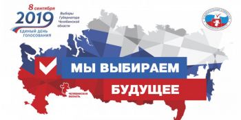 Сегодня, 8 сентября, жители Еманжелинского района как и всей Челябинской области отдадут свои голоса за кандидатов в губернаторы региона