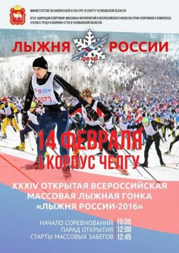 14 февраля в трех городах Челябинской области пройдет «Лыжня России-2016»