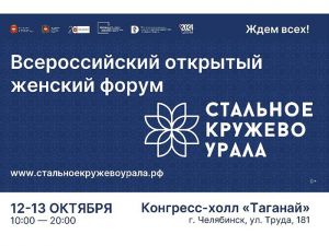 Открытый женский форум «Стальное кружево Урала», который пройдет в выходные в Челябинске, выходит на новый уровень