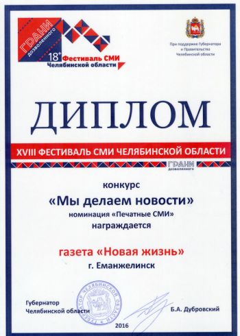 Газета «Новая жизнь» на фестивале СМИ Челябинской области награждена двумя дипломами