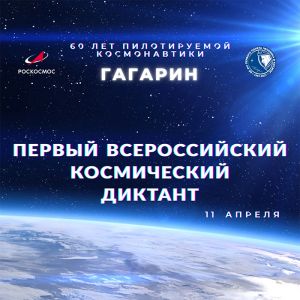 Еманжелинцы в честь 60-летия со дня первого полета человека в космос могут принять участие во флешмобах и написать космический диктант