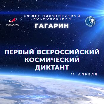 Еманжелинцы в честь 60-летия со дня первого полета человека в космос могут принять участие во флешмобах и написать космический диктант