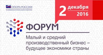 На Южном Урале пройдет второй межрегиональный бизнес-форум