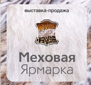 МЕХОВАЯ ЯРМАРКА «ПРЕСТИЖ»