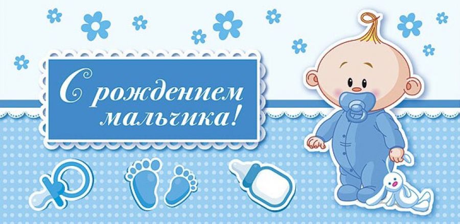 Картинки для новорожденного мальчика для