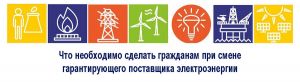В Челябинской области меняется гарантирующий поставщик электрической энергии
