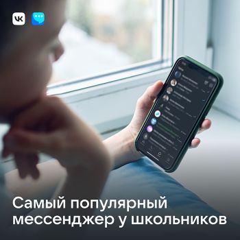 У российских школьников наибольшей популярностью пользуется VK-мессенджер