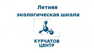 Еманжелинских школьников приглашает на летнюю экологическую смену «Курчатов Центр»