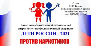 Дети России: в Еманжелинском районе стартовало антинаркотическое оперативное мероприятие