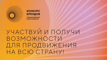 Еманжелинские предприниматели могут принять участие в конкурсе перспективных российских брендов
