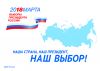 На выборах президента 18 марта 304 жителя Еманжелинского района проголосуют впервые